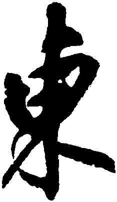 東,沈尹默,書法字典